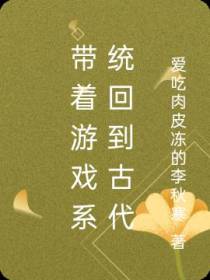带着游戏系统回到古代