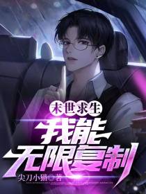 末世求生：我能无限复制