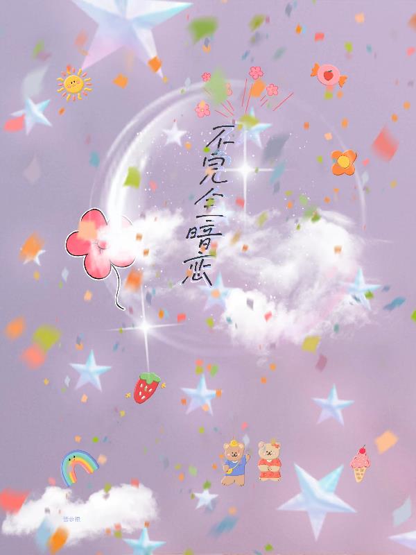 不完全暗恋