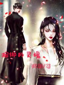 捆绑的灵魂