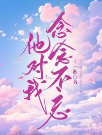 他对我,念念不忘