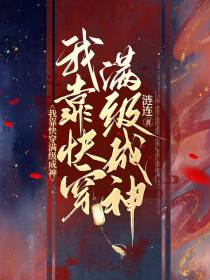 我靠快穿满级成神