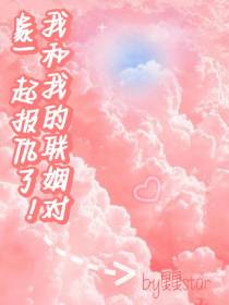 我和我的联姻对象一起报仇了！