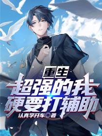 重生：超强的我,硬要打辅助