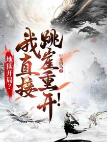 地狱开局？我直接跳崖重开！