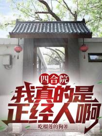 四合院：我真的是正经人啊