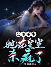 公主重生,她在皇室杀疯了
