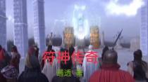 符神传奇