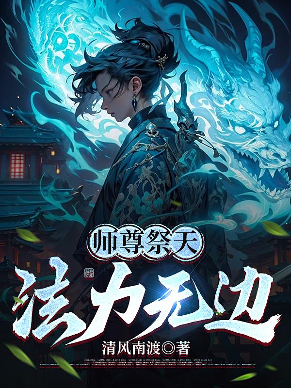 师尊祭天,法力无边