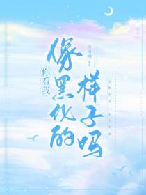 你看我像黑化的样子吗？