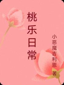 桃乐日常