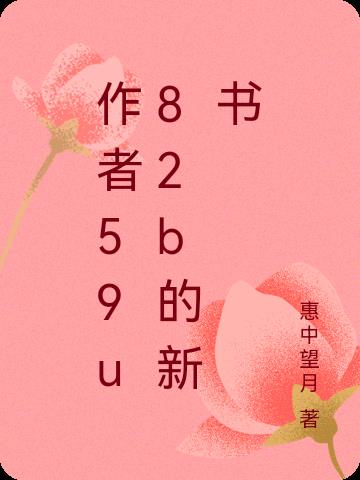 作者59u82b的新书