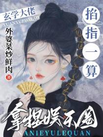 玄学大佬掐指一算,拿捏娱乐圈