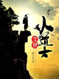 尘世小道士