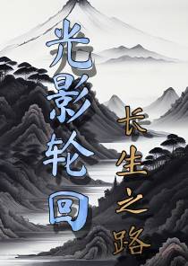 光影轮回：长生之路
