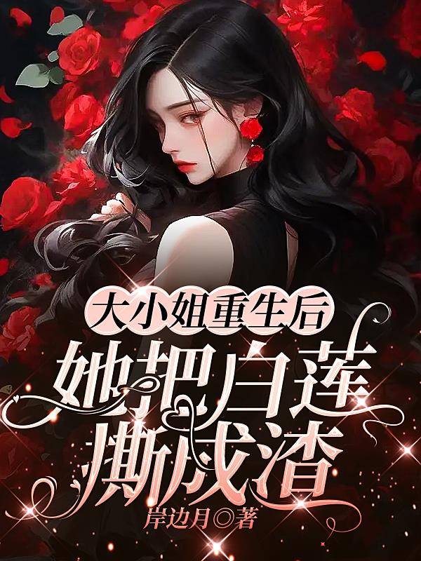 大小姐重生后,她把白莲撕成渣