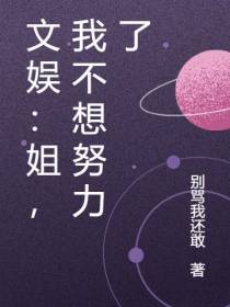 文娱：姐,我不想努力了