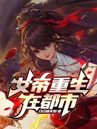 女帝重生在都市青昭
