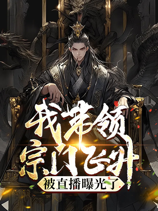 我带领宗门飞升,被直播曝光了