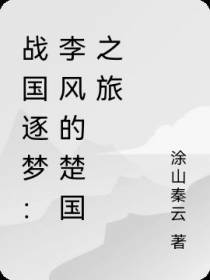 战国逐梦：李风的楚国之旅