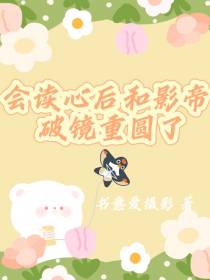 会读心后和影帝破镜重圆了