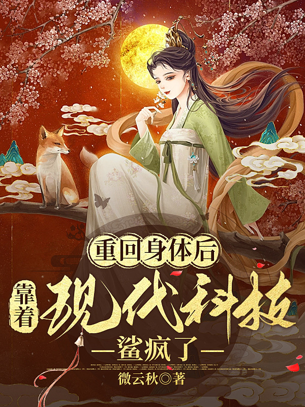 重回身体后,靠着现代科技鲨疯了