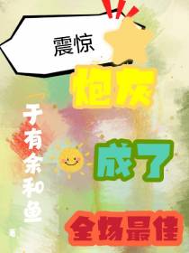 震惊,炮灰背景板成了全场最佳