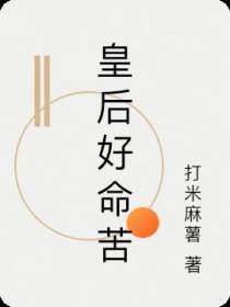 皇后好命苦