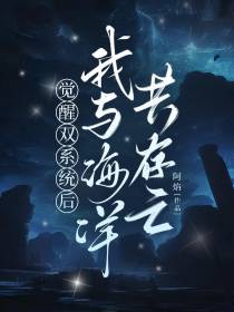 觉醒双系统后,我与海洋共存亡！