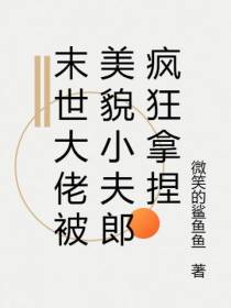 末世大佬被美貌小夫郎疯狂拿捏