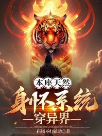本座天然,身怀系统穿异界
