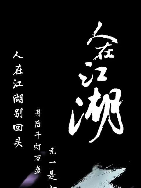 人在江湖别回头