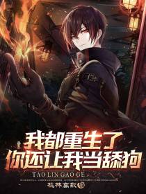 我都重生了,你还让我当舔狗