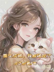 重生成猫,我被团宠了