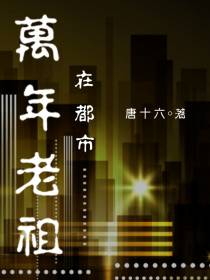 万年老祖在都市