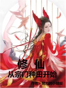修仙,从宗门种田开始