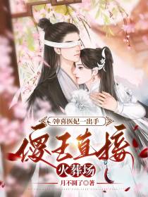 冲喜医妃一出手,傻王直接火葬场
