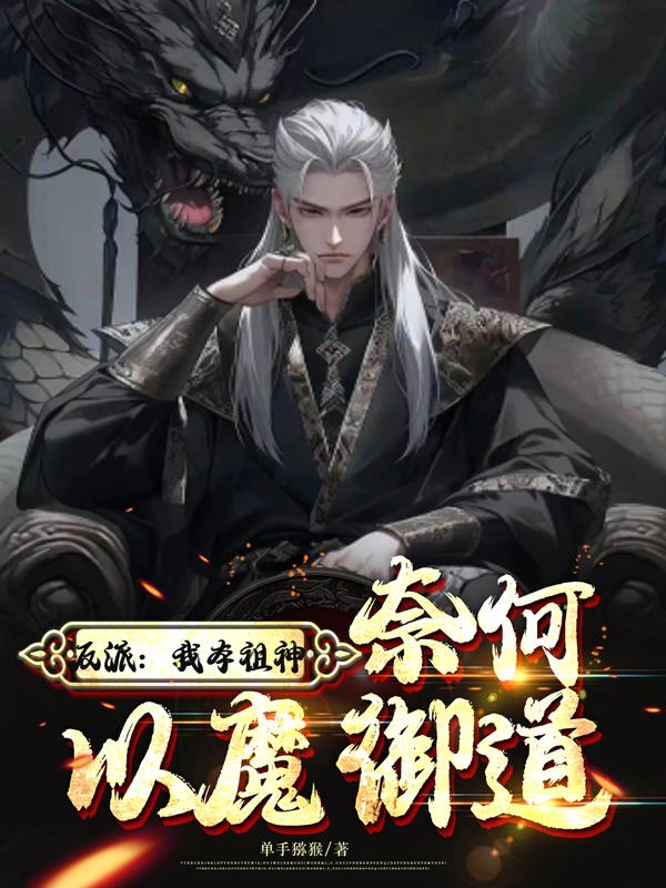 反派：我本祖神,奈何以魔御道