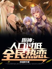 原神：人口过低,全民热恋