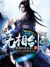 无相剑尊