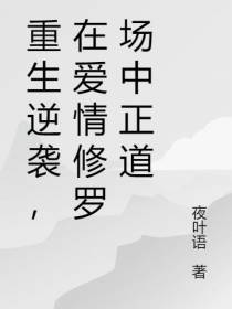 重生逆袭,在爱情修罗场中正道