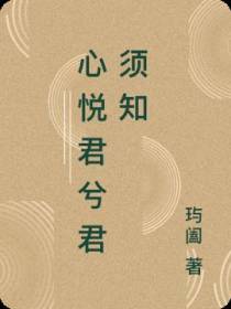 心悦君兮君须知