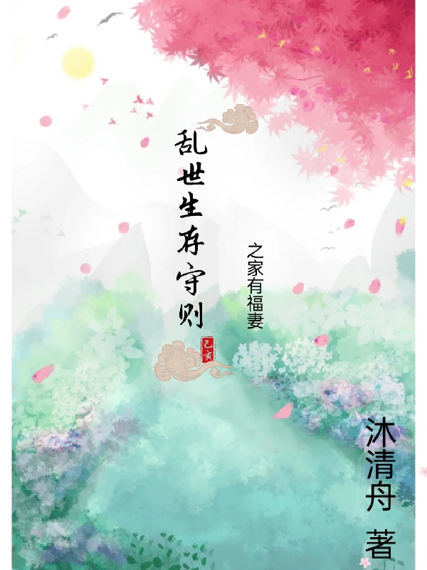 乱世生存守则之家有福妻