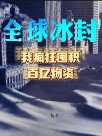 全球冰封,我疯狂囤积百亿物资