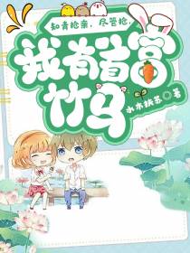 知青抢亲,尽管抢,我有首富竹马