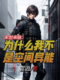 末世来临：为什么我不是空间异能