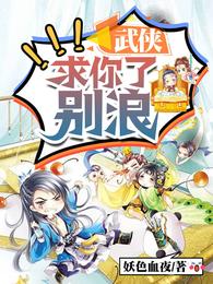 武侠：求你了，别浪姬无敌