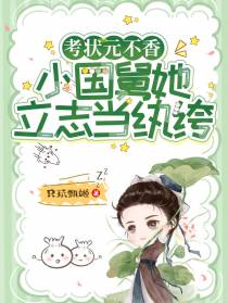 考状元不香,小国舅她立志当纨绔