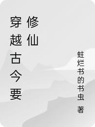 穿越古今要修仙沈无求