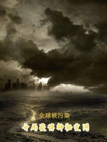 全球核污染：开局获得神秘空间